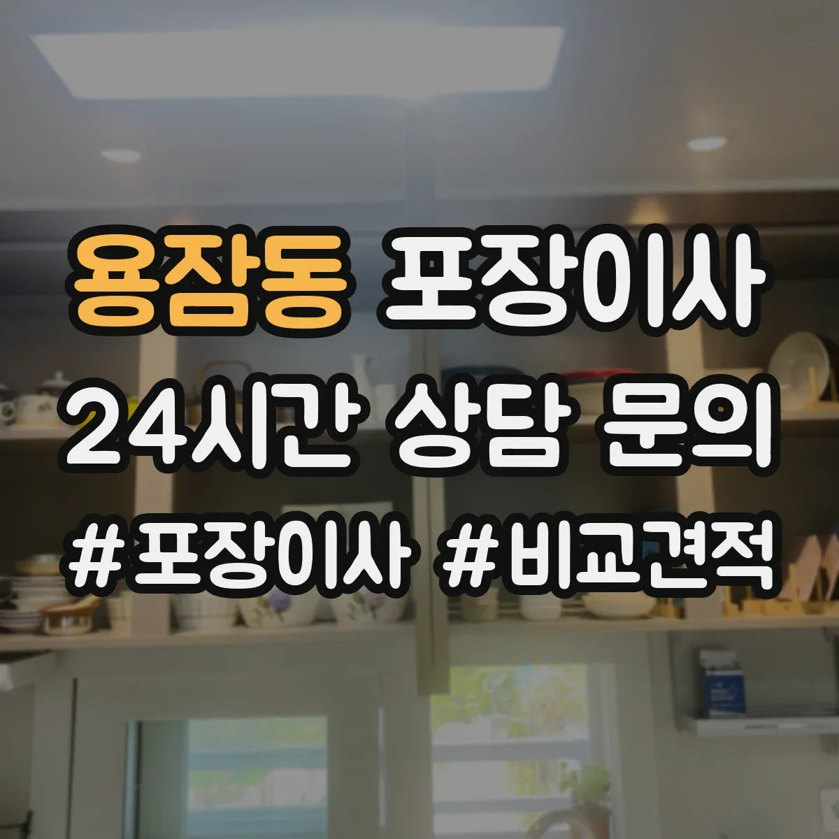 용잠동 포장이사