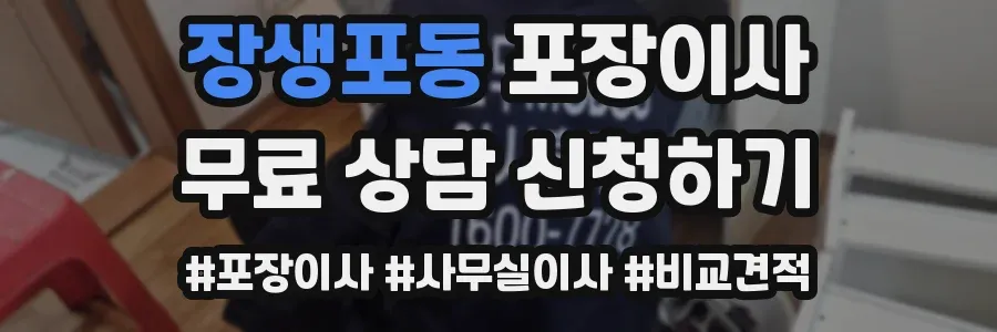 장생포동 포장이사
