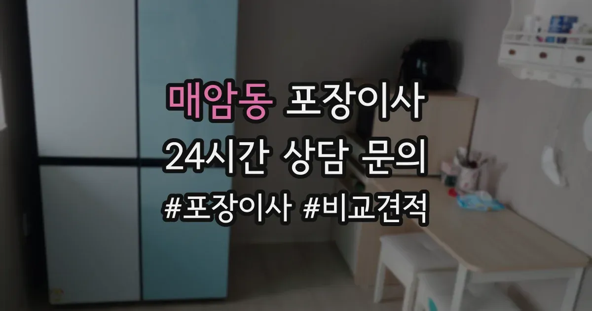 매암동 포장이사