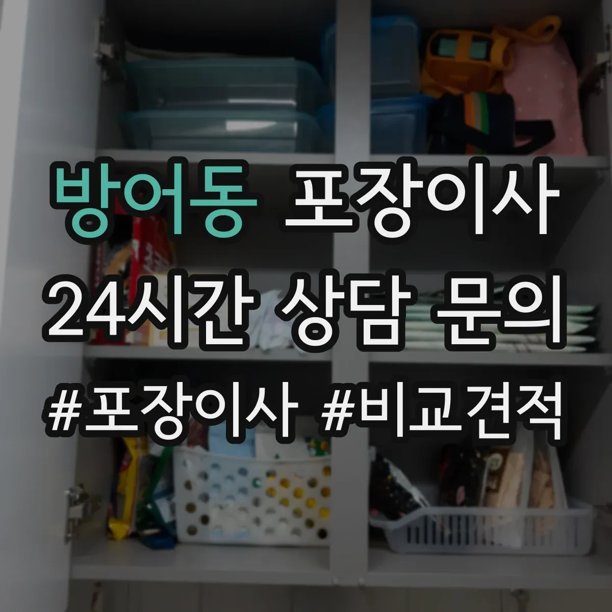 방어동 포장이사