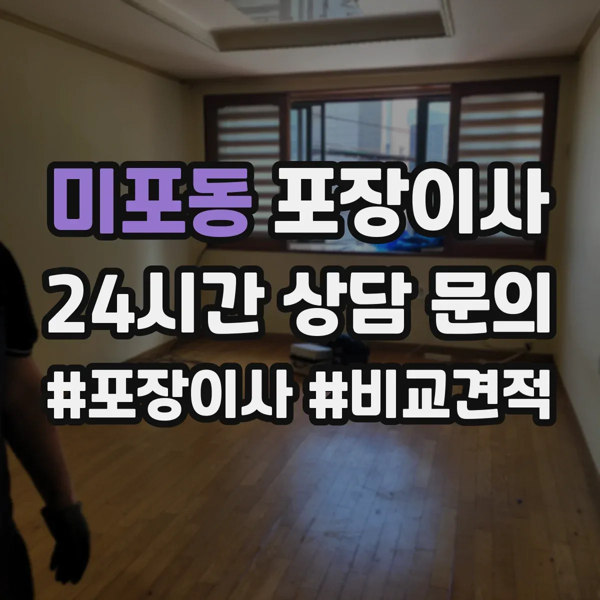 미포동 포장이사