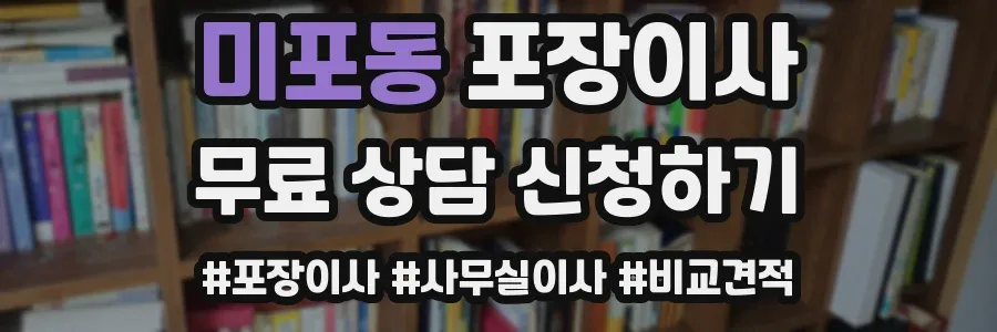 미포동 포장이사