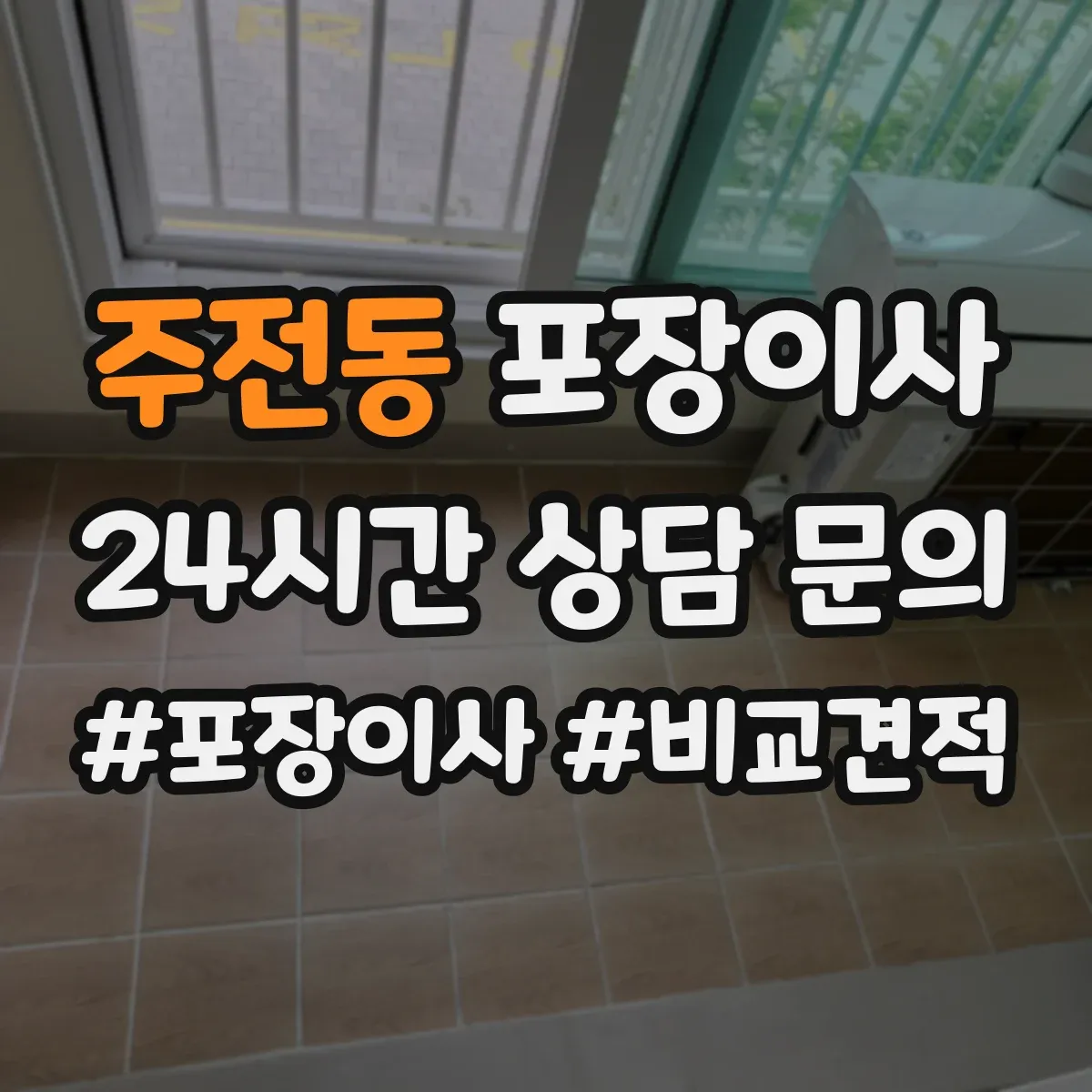 주전동 포장이사