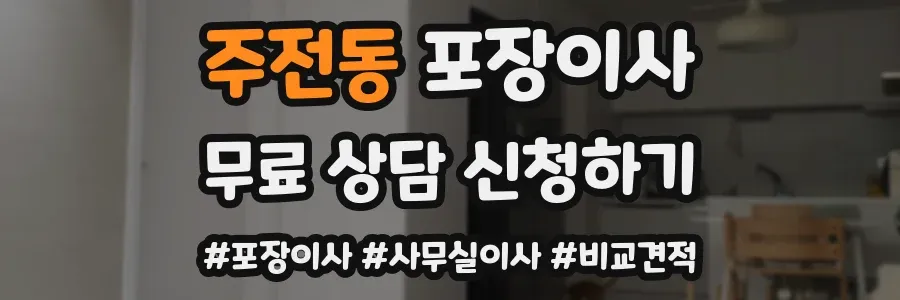 주전동 포장이사