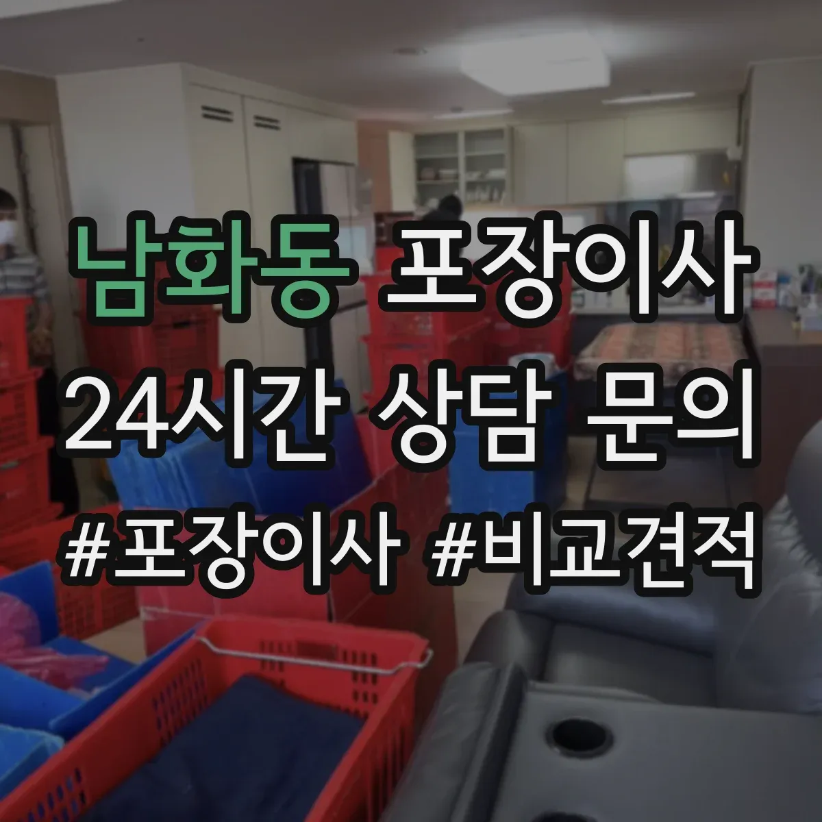 남화동 포장이사