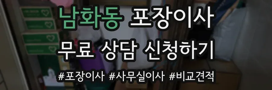 남화동 포장이사