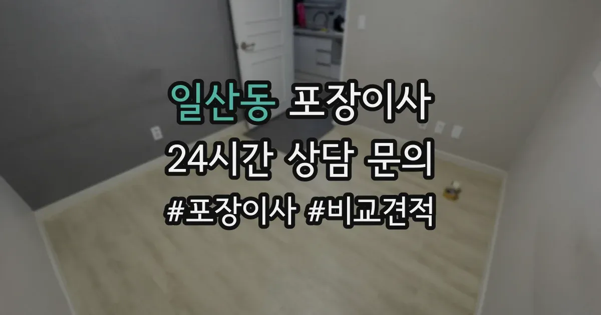 일산동 포장이사