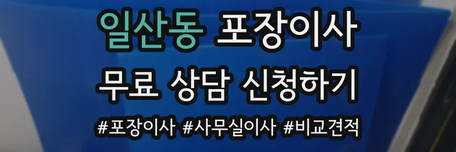 일산동 포장이사