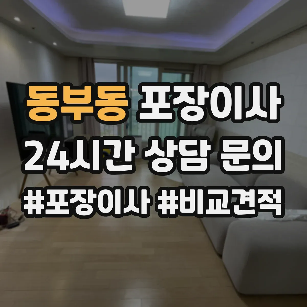 동부동 포장이사