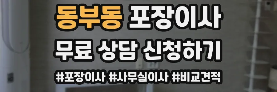동부동 포장이사