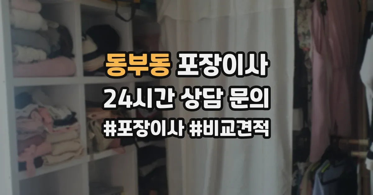 동부동 포장이사