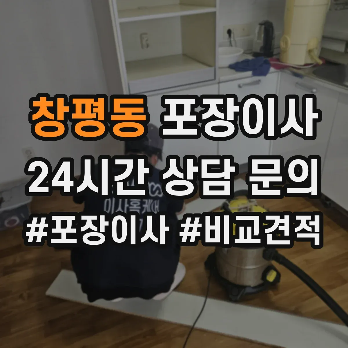 창평동 포장이사