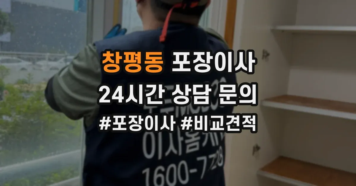 창평동 포장이사