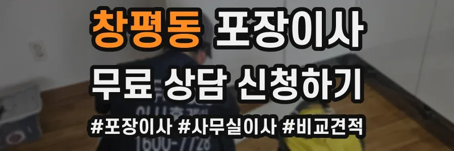 창평동 포장이사