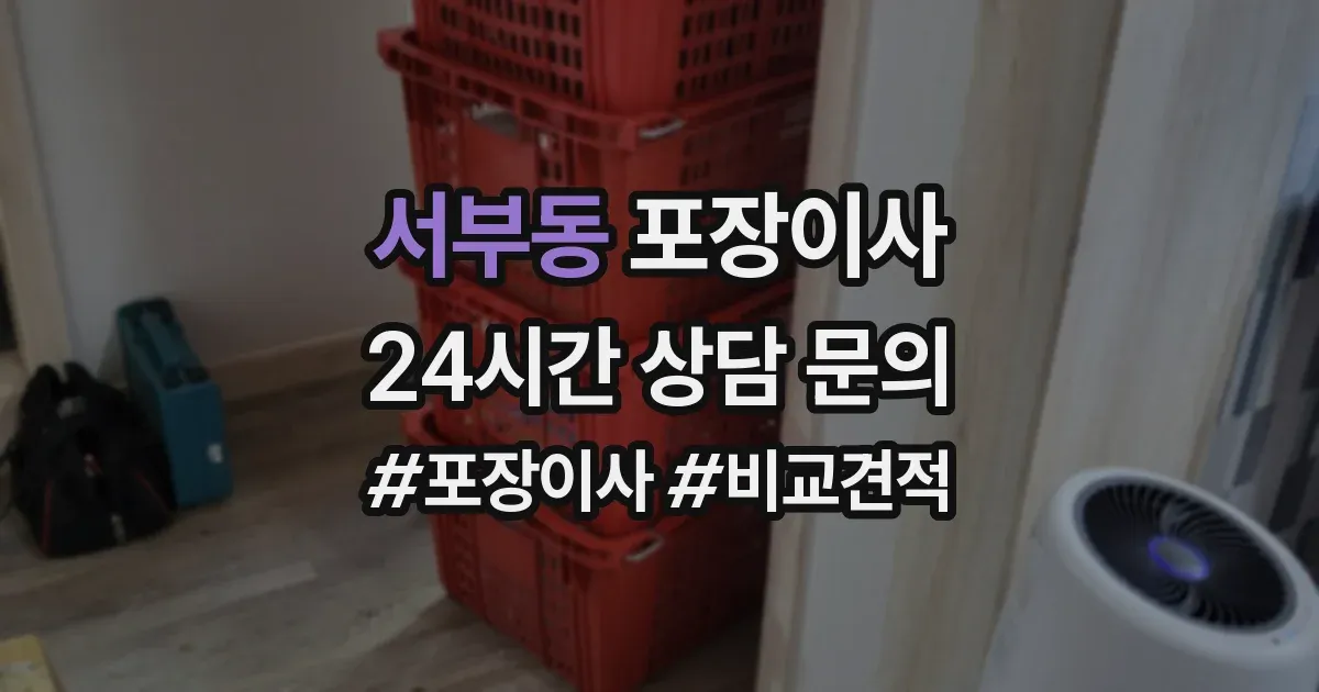 서부동 포장이사
