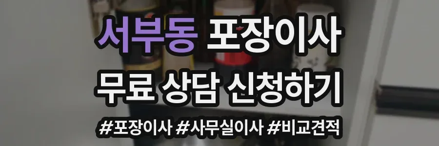 서부동 포장이사