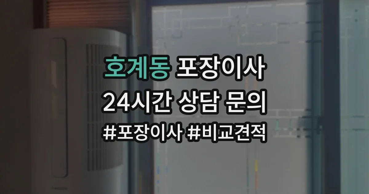 호계동 포장이사