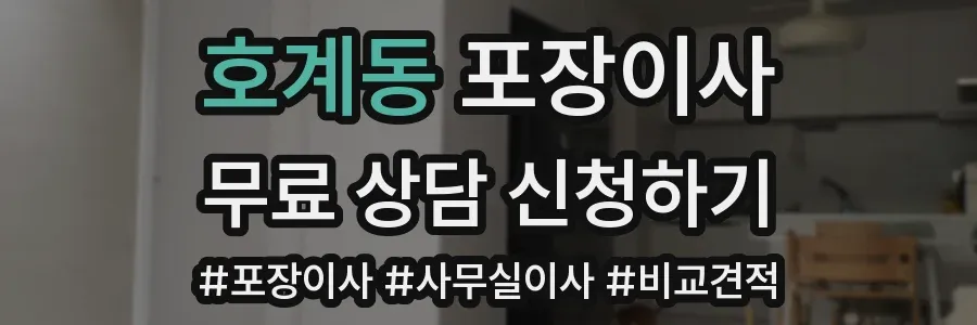 호계동 포장이사