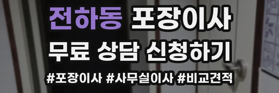 전하동 포장이사