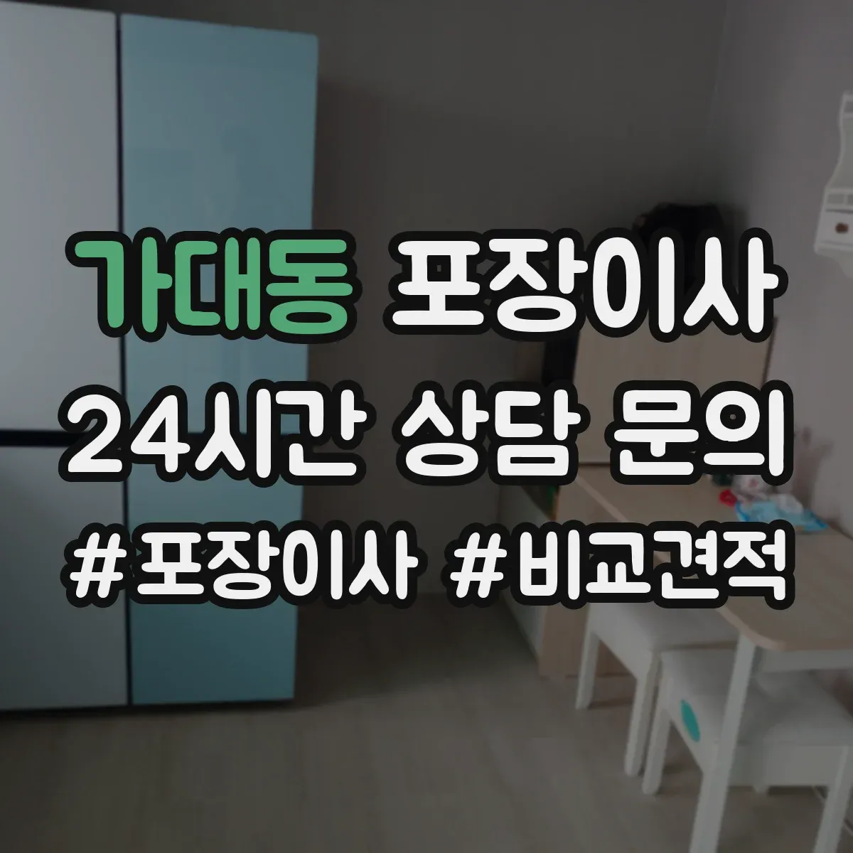 가대동 포장이사