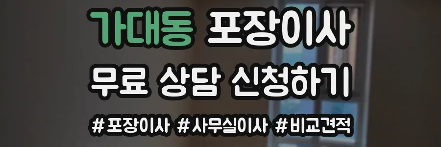 가대동 포장이사