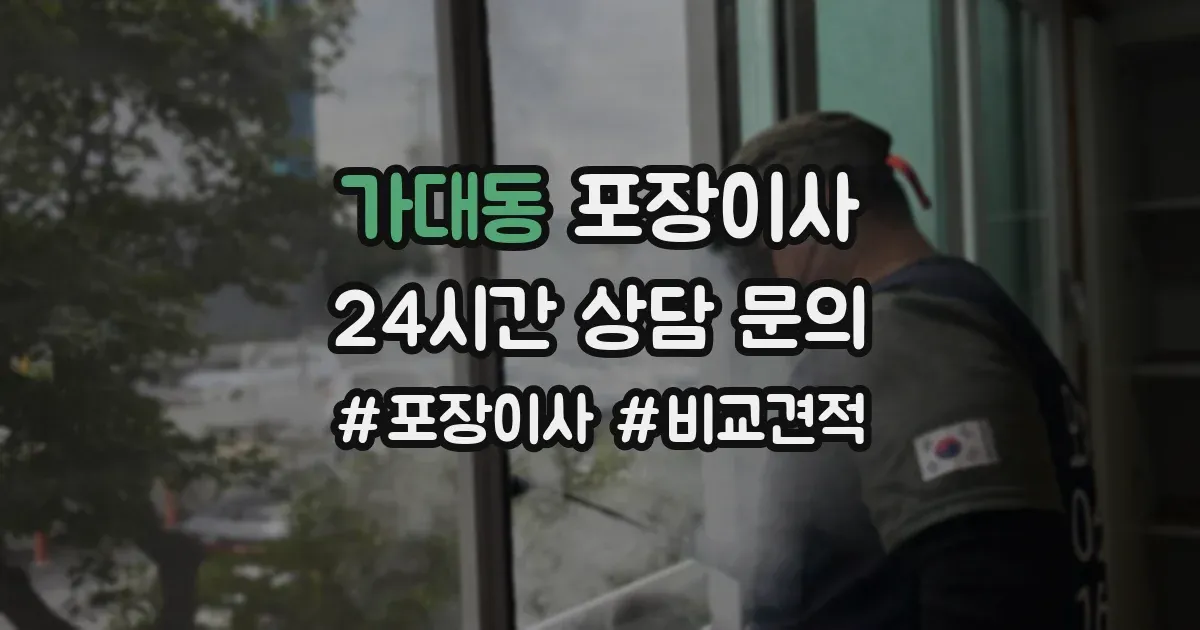 가대동 포장이사