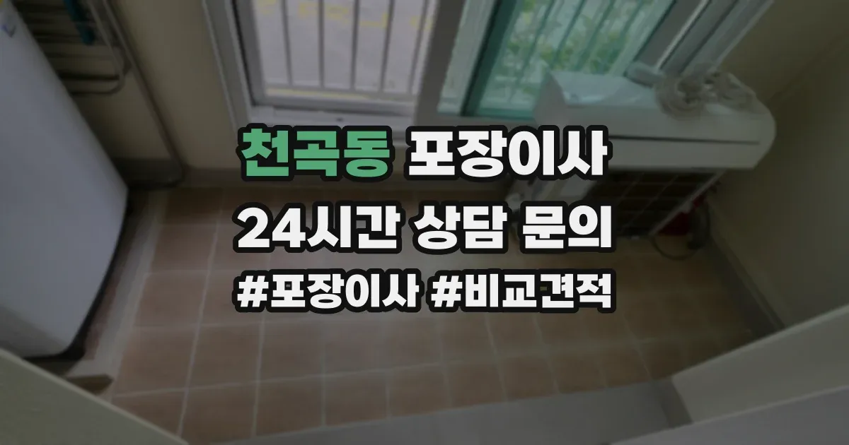 천곡동 포장이사