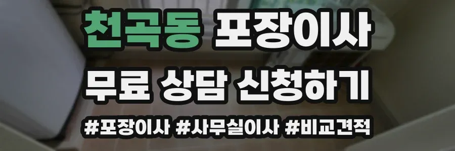천곡동 포장이사