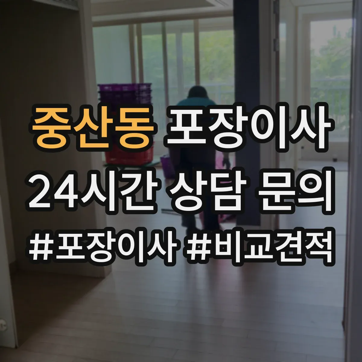중산동 포장이사
