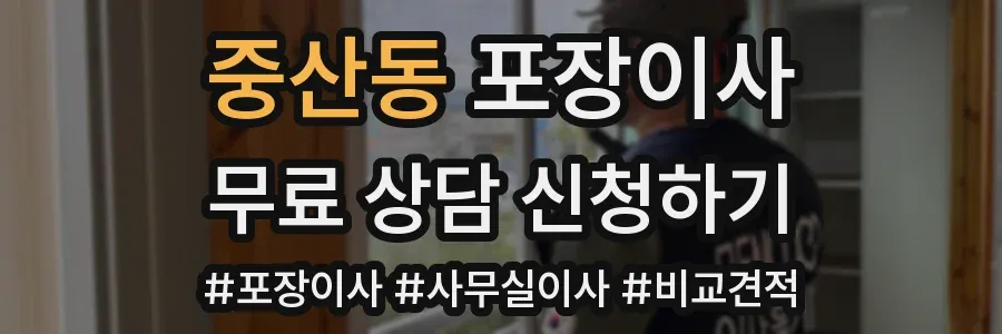 중산동 포장이사