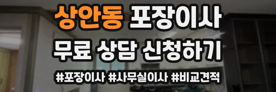 상안동 포장이사