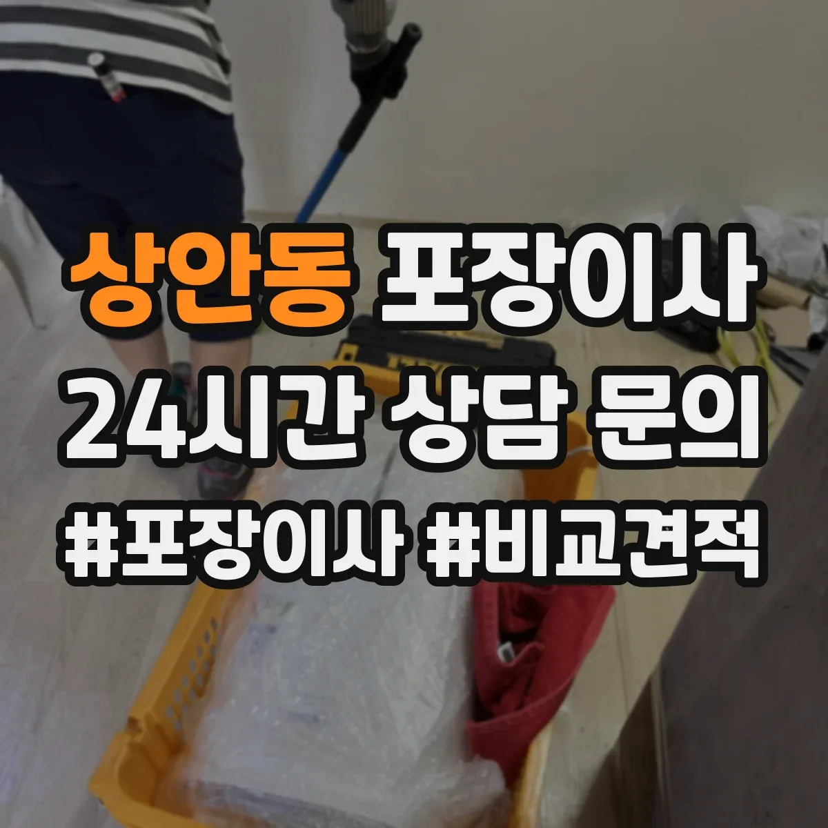 상안동 포장이사