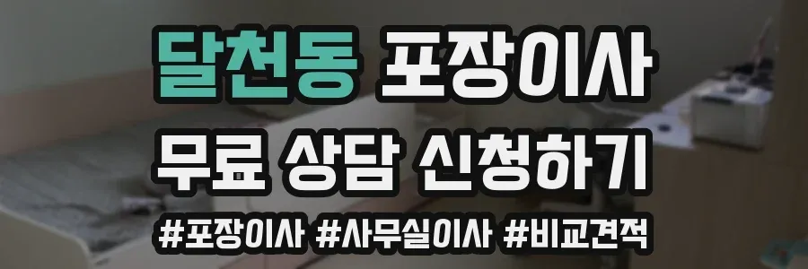 달천동 포장이사