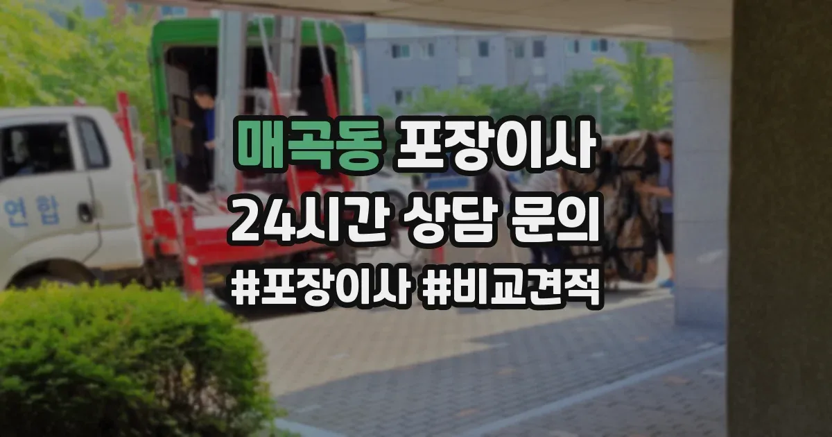 매곡동 포장이사