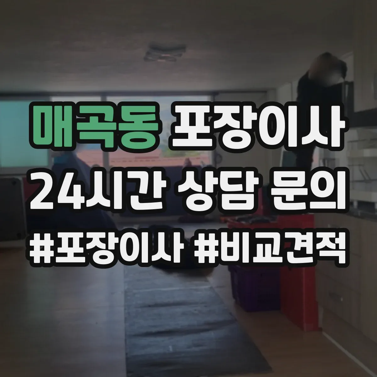 매곡동 포장이사