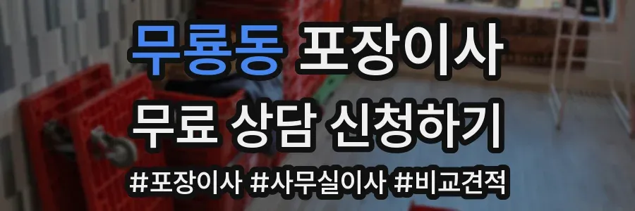 무룡동 포장이사
