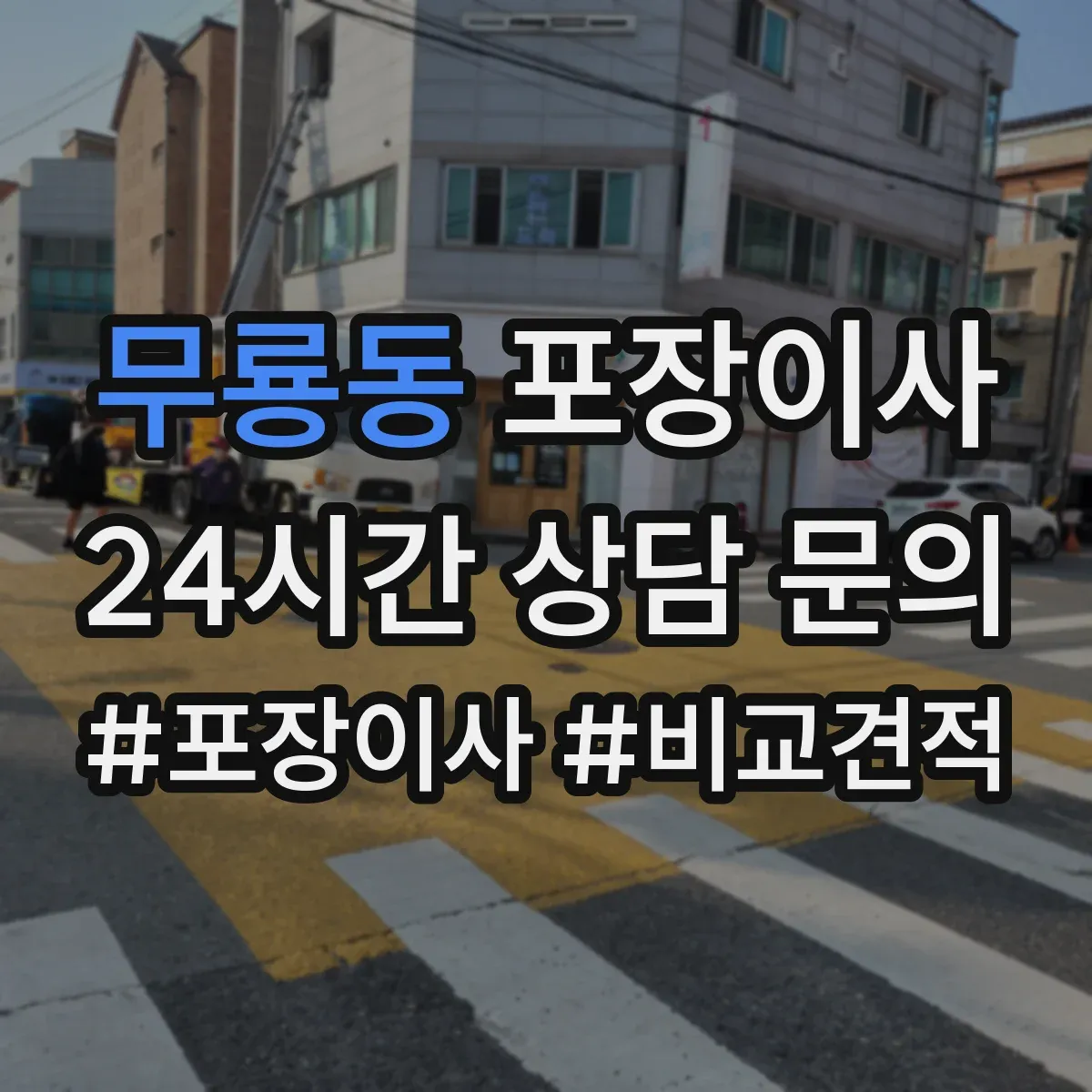 무룡동 포장이사