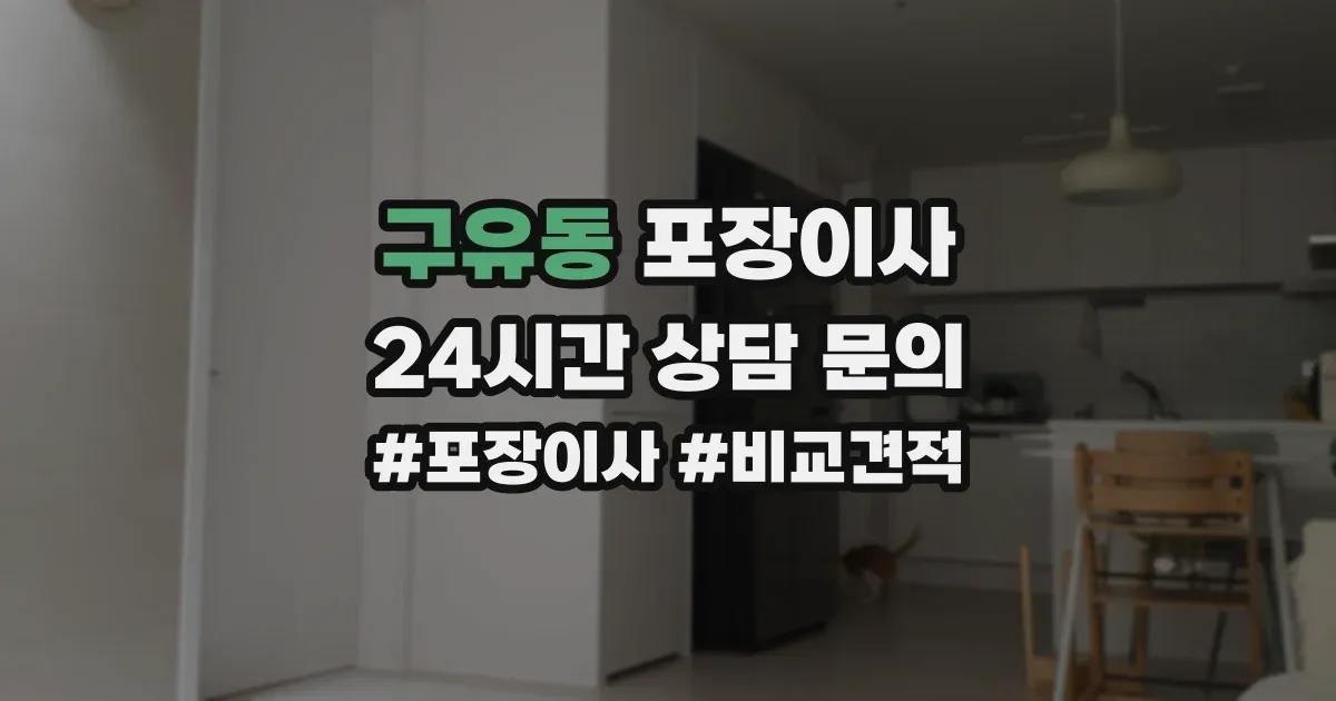 구유동 포장이사