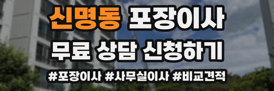 신명동 포장이사