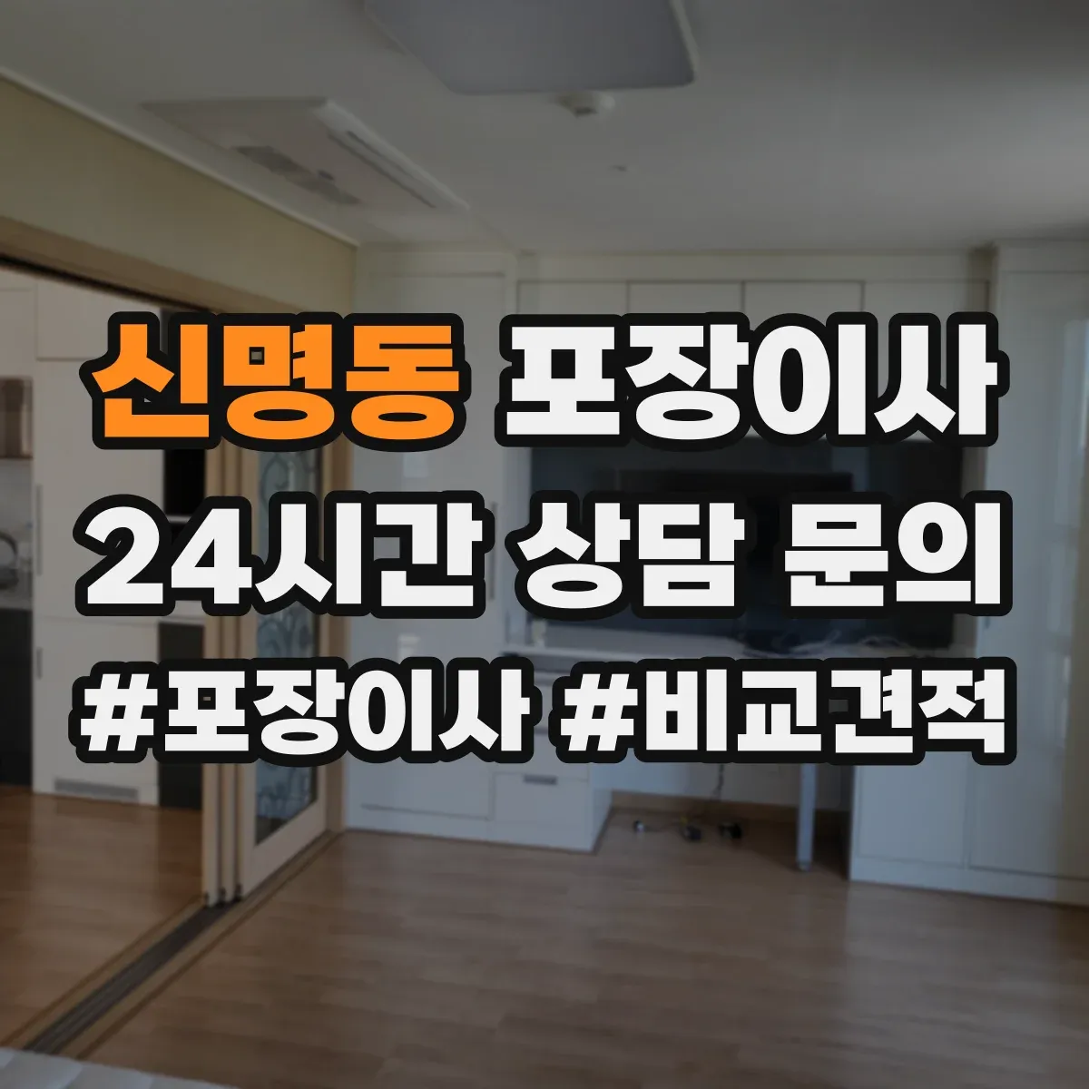 신명동 포장이사