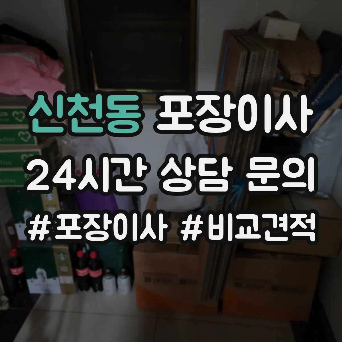 신천동 포장이사