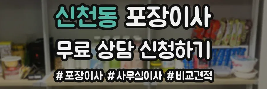 신천동 포장이사
