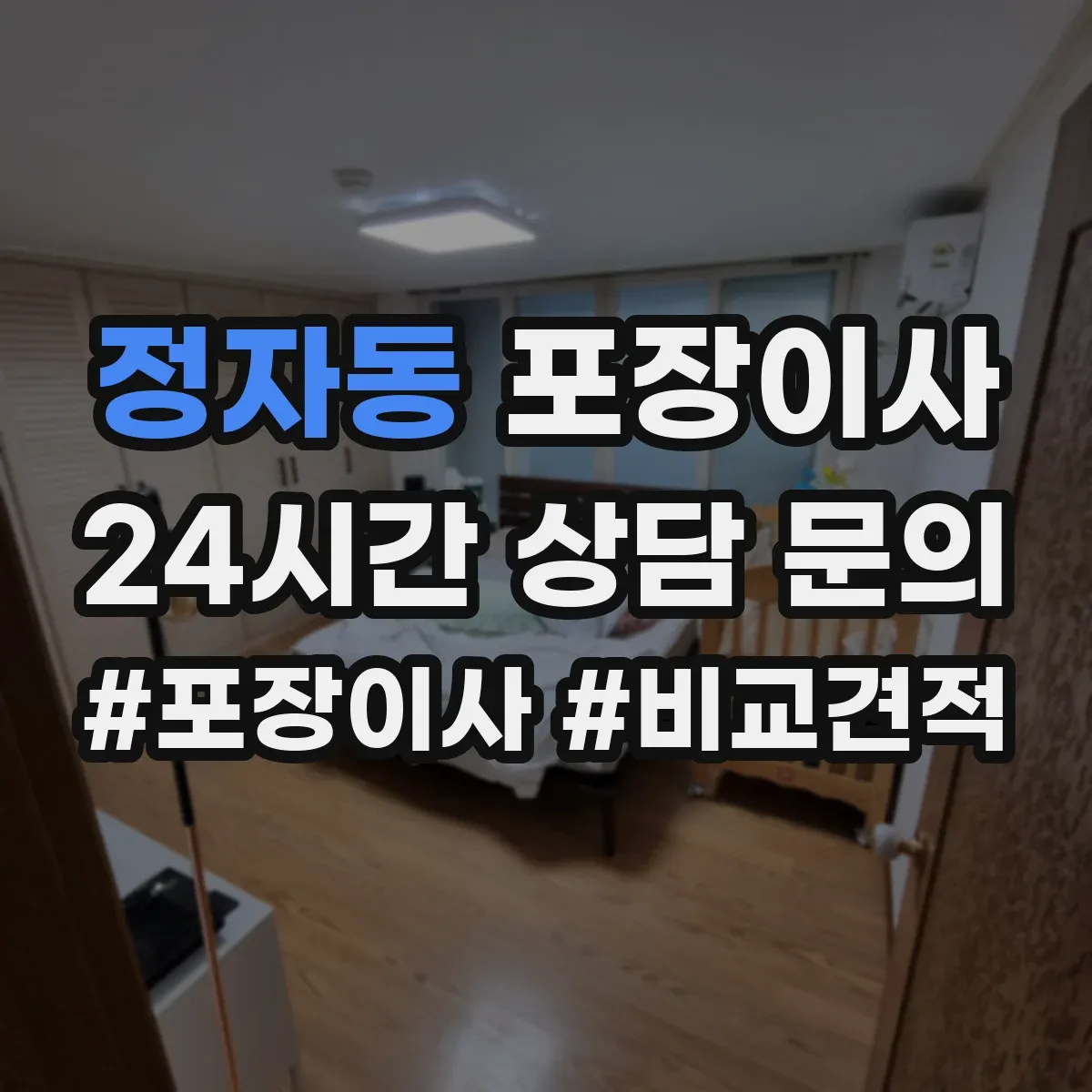 정자동 포장이사