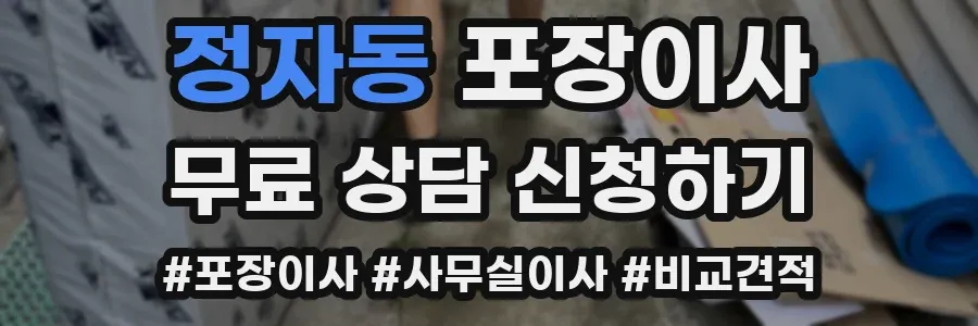 정자동 포장이사