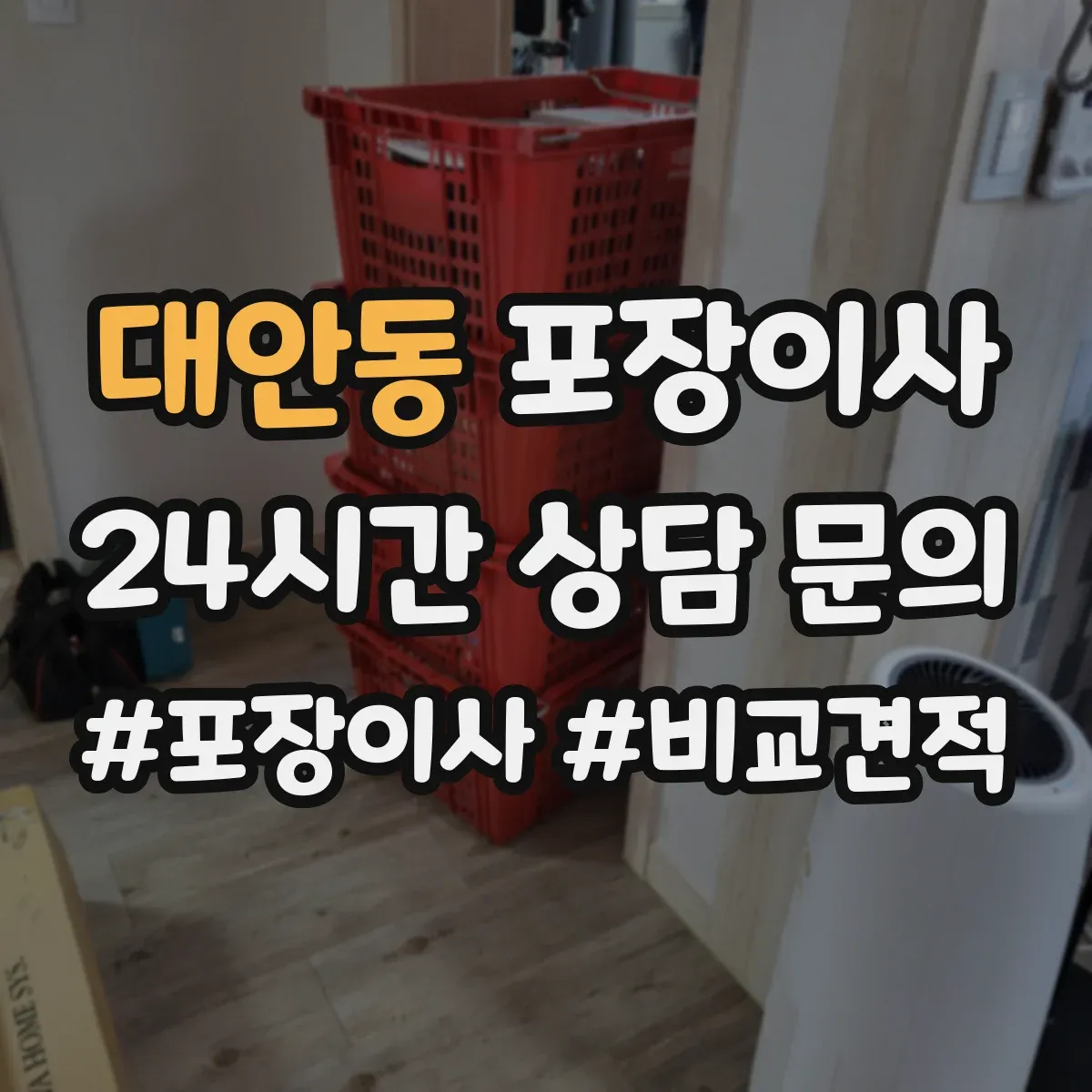 대안동 포장이사