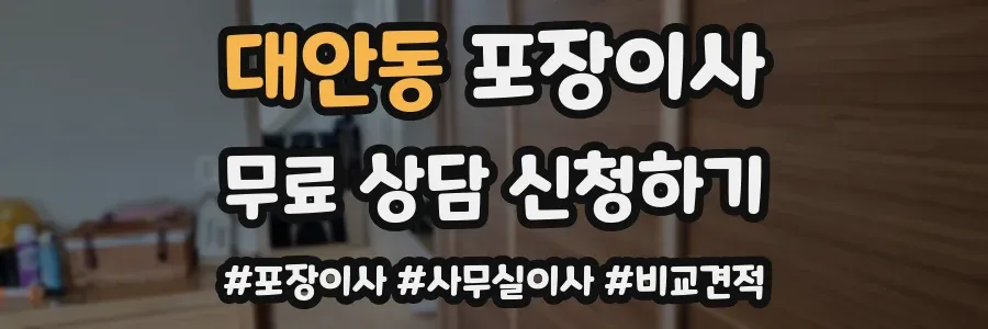 대안동 포장이사