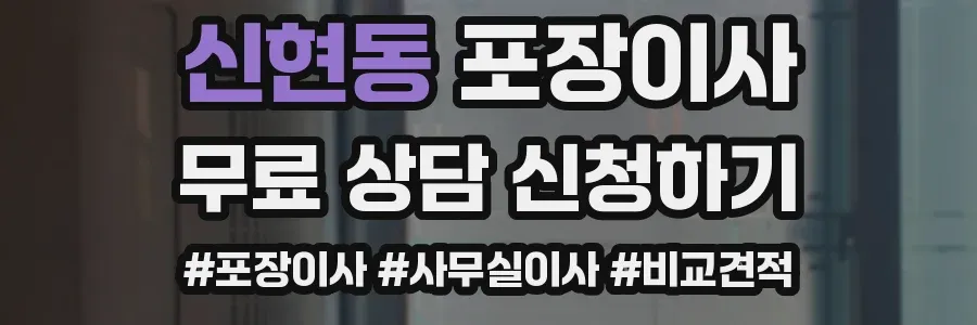 신현동 포장이사