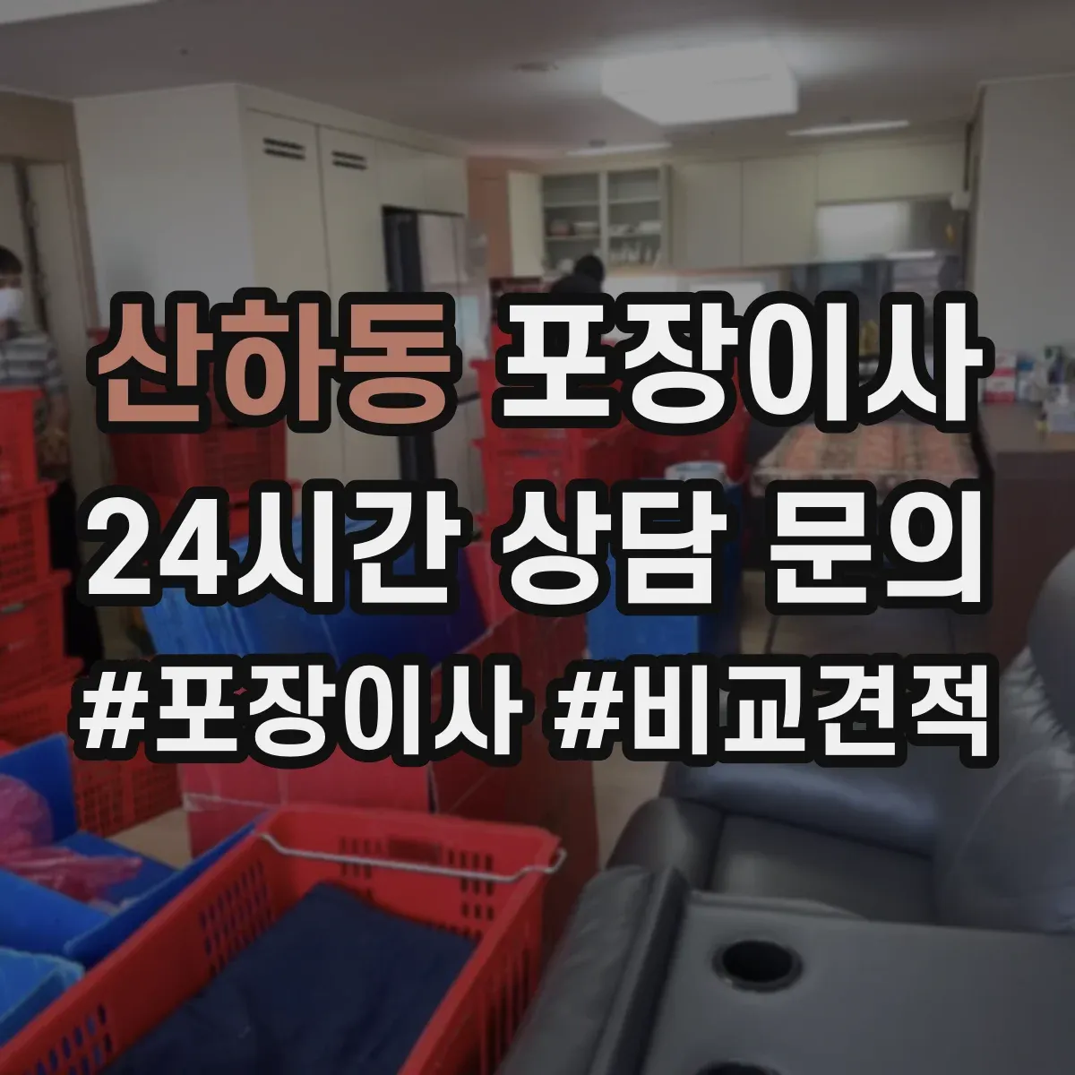 산하동 포장이사