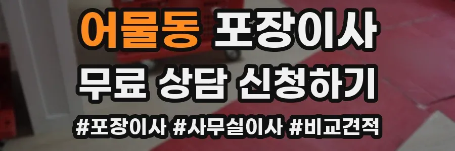 어물동 포장이사