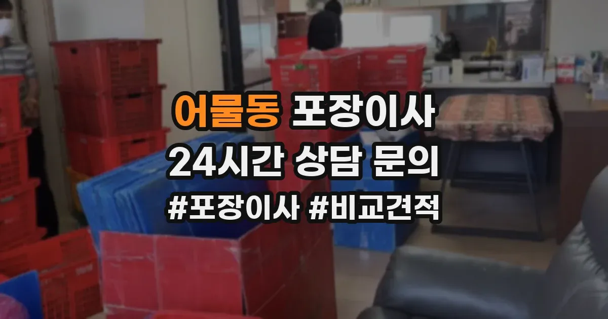 어물동 포장이사